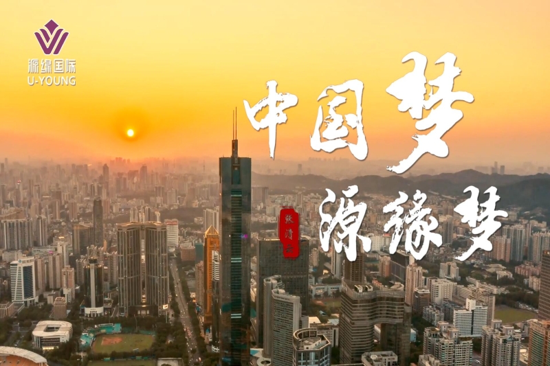 中国梦·源缘梦 团队文化片