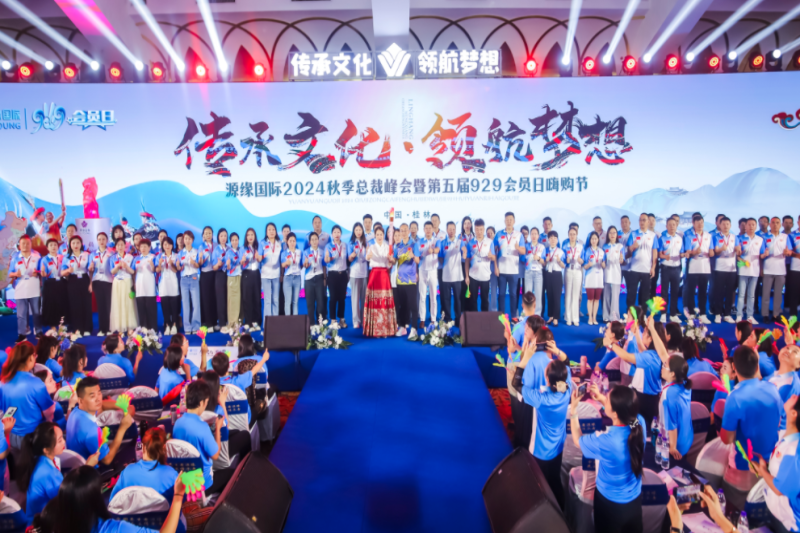 2024秋季总裁峰会暨第五届929会员日嗨购节-精彩会议篇章