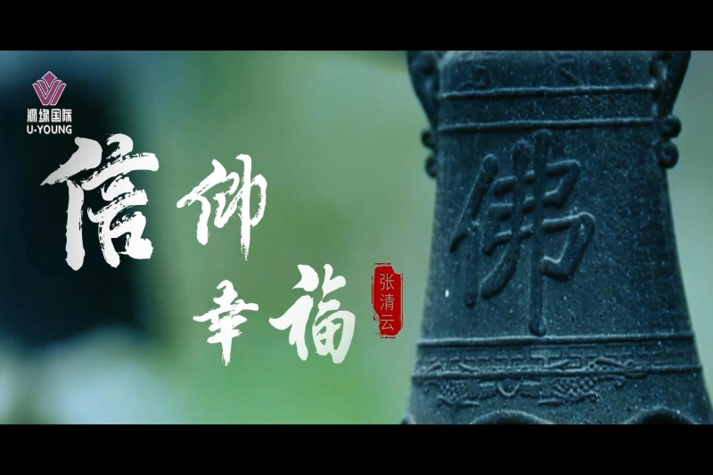 《信仰 幸福》张清云董事长个人片