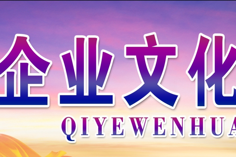 企业文化