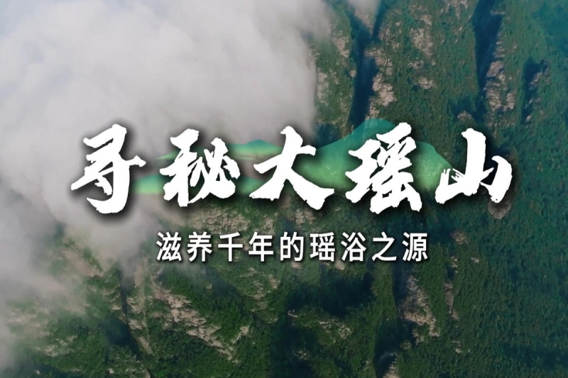 寻秘大瑶山-滋养千年的瑶浴之源